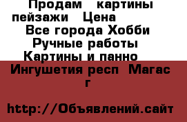 Продам 3 картины-пейзажи › Цена ­ 50 000 - Все города Хобби. Ручные работы » Картины и панно   . Ингушетия респ.,Магас г.